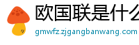 欧国联是什么级别的赛事